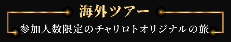 海外ツアー　参加人数限定のチャリロトオリジナルの旅