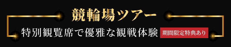 競輪場ツアー　特別観覧席で優雅な観戦体験　期間限定特典あり
