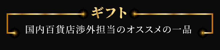 ギフト　国内百貨店渉外担当のオススメの一品